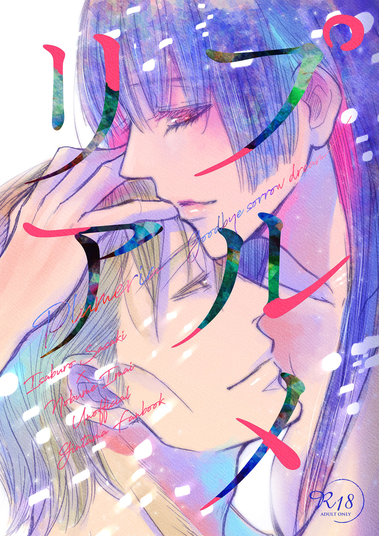 [雨の味 (雨露)] プルメリア(銀魂) [DL版]