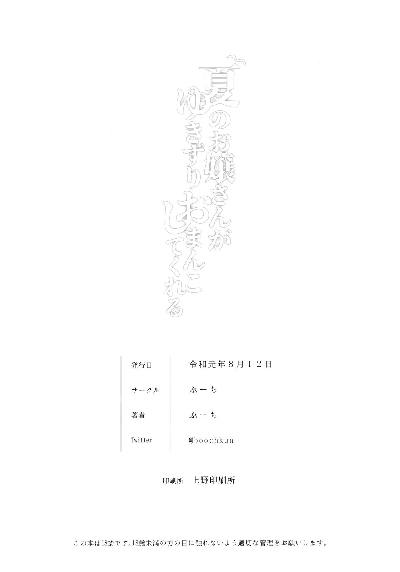 (C96) [ぶーち (ぶーち)] 夏のお嬢さんがゆきずりおまんこしてくれる [中国翻訳]