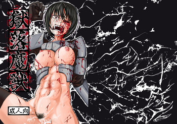 [三毛猫飯店 (坂本カフカ)] 獄落魔獣 [DL版]