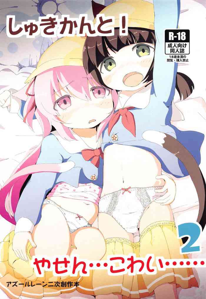 (SHT2020冬) [茜色くれよん (茜)] しゅきかんと!やせん…こわい……2 (アズールレーン)