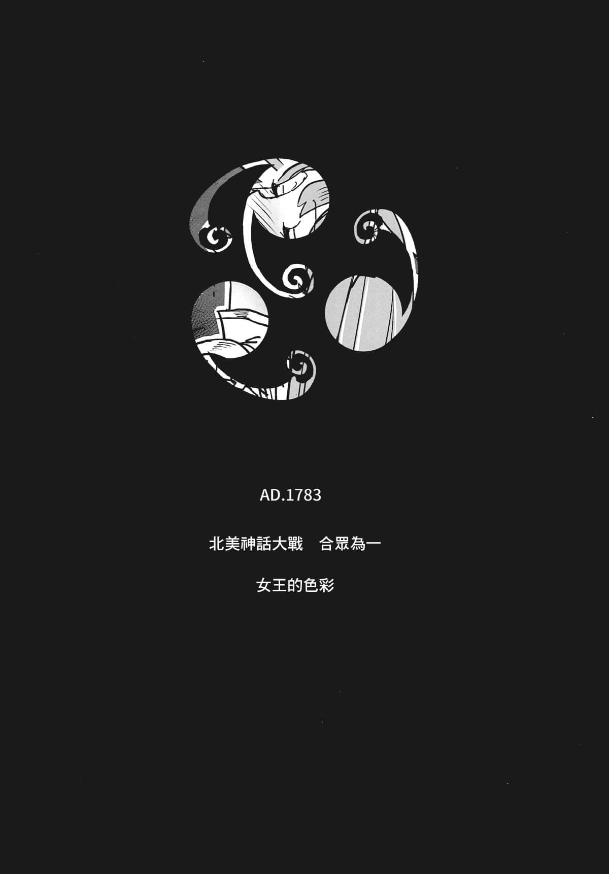 (C93) [VOLVOX (キザキ)] 女王の色彩 (Fate/Grand Order) [中国翻訳]