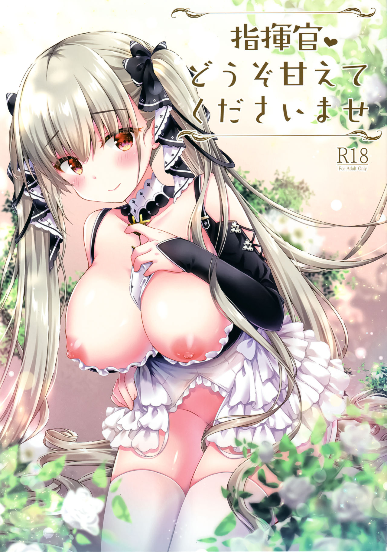 (C97) [むらさきいろのよる (むらさき*)] 指揮官♡どうぞ甘えてくださいませ (アズールレーン) [中国翻訳]