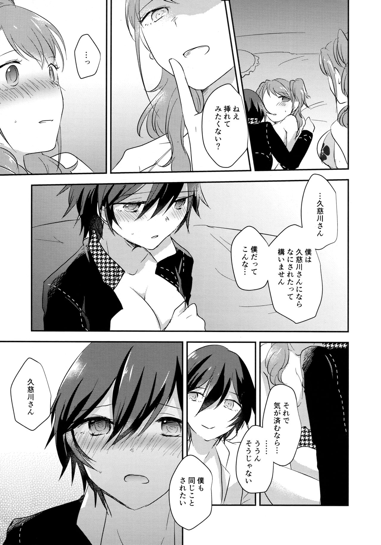 (C94) [MEGANE81 (しのっこ)] きみのとりこ (ペルソナ4)