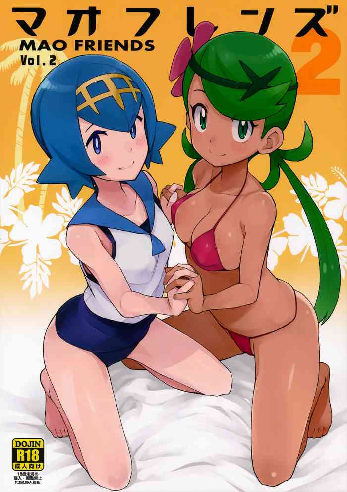 (C93) [フニフニラボ (たまごろー)] マオフレンズ2 (ポケットモンスター) [中国翻訳] [無修正]