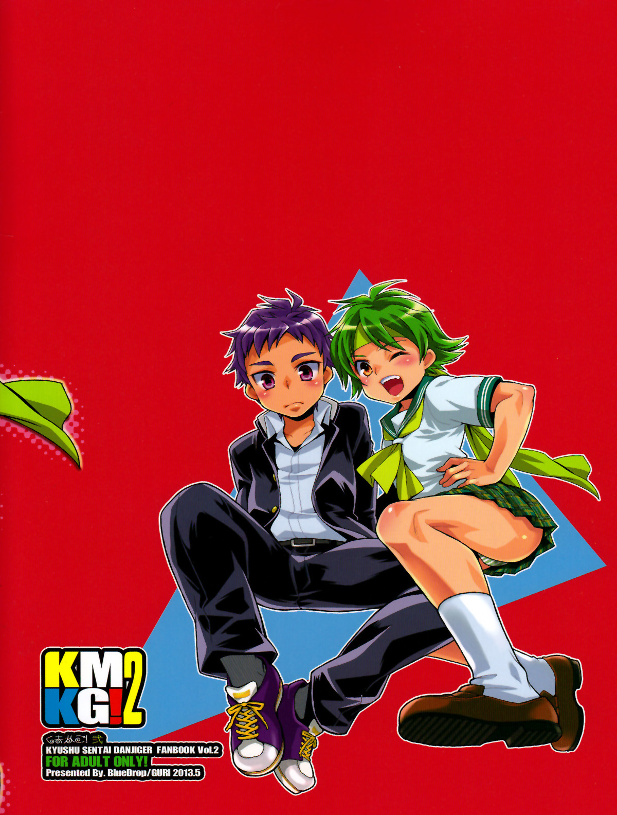 (しょたふる!) [Blue Drop (ぐり)] KMKG!2 (急襲戦隊ダンジジャー) [中国翻訳]