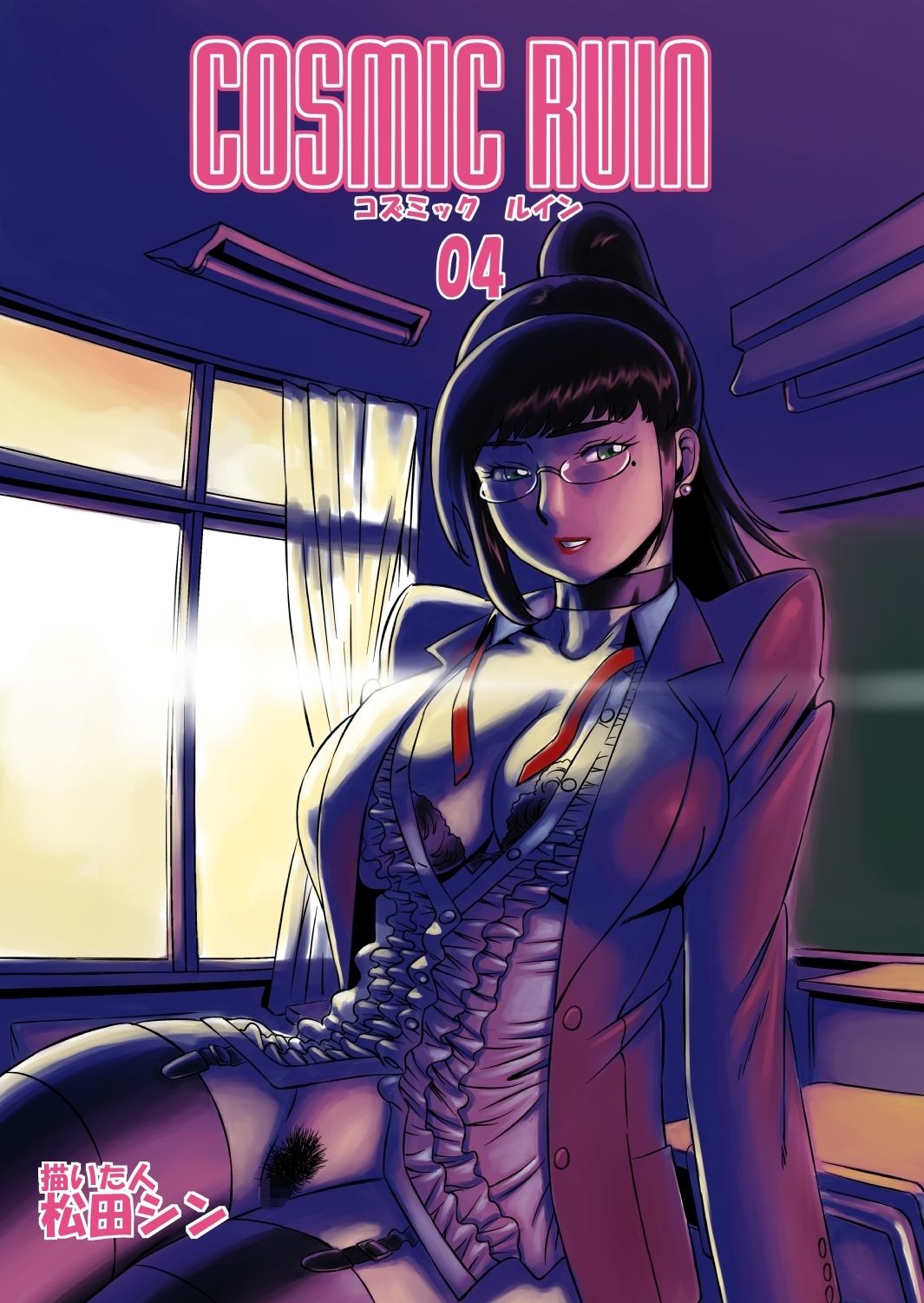[松田シン] コズミックルイン [英訳]