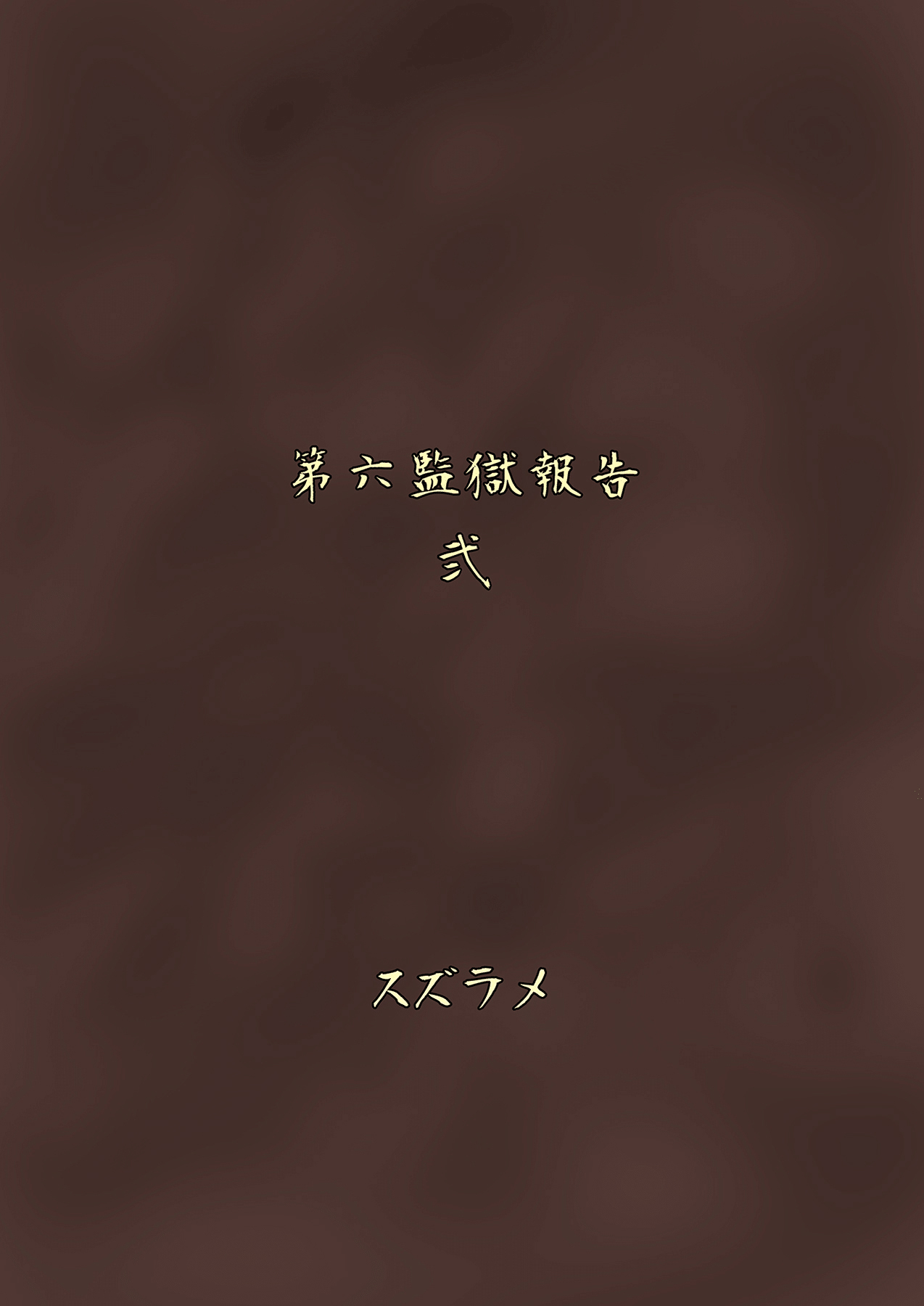 [ろっくすてでぃ (スズラメ)] ふたなりプリズン2 第六監獄報告・弐 [中国翻訳] [DL版]