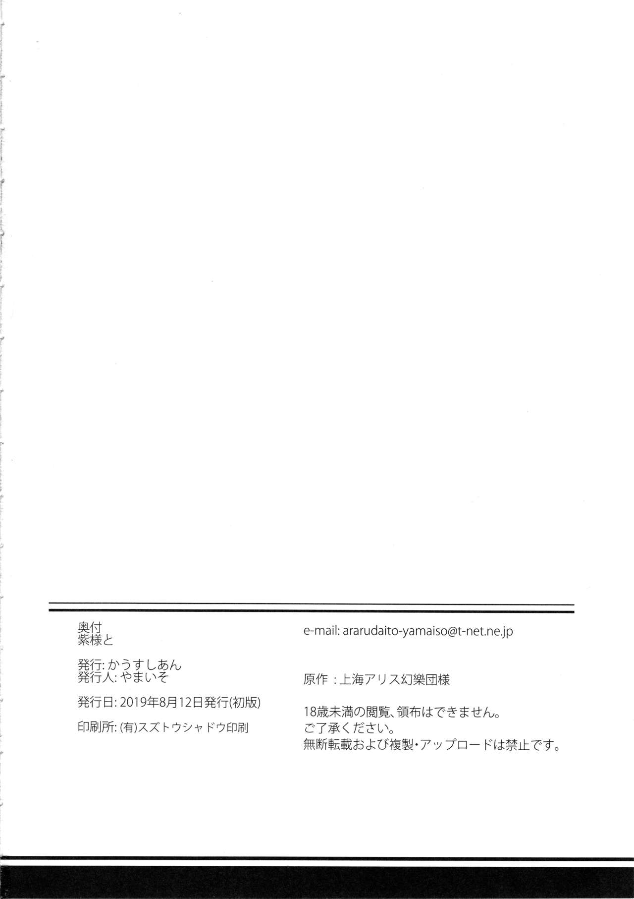 (C96) [かうすしあん (やまいそ)] 紫様と (東方Project)