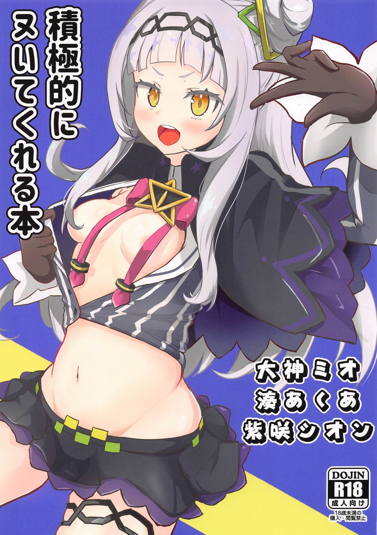 (ホロケット2nd) [わやわや (わや)] 積極的にヌいてくれる本 (大神ミオ、紫咲シオン、湊あくあ) [中国翻訳]