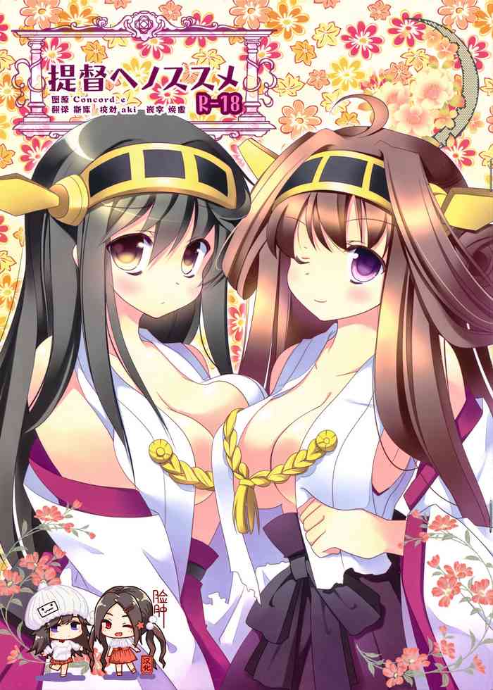 (C85) [さぷり (みずせ希跡)] 提督ヘノススメ (艦隊これくしょん -艦これ-) [中国翻訳]