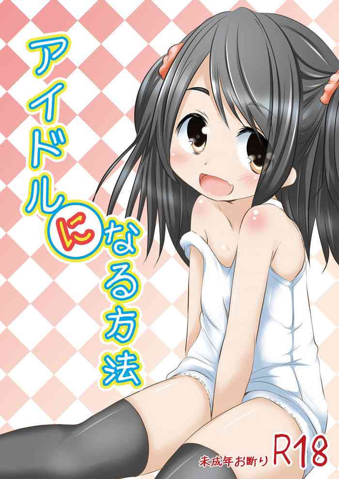 [遊遊通信 (東雲優)] アイドルになる方法 [DL版]