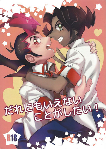 (千年☆バトル フェイズ8) [アメぽっぷ (あやり)] だれにもいえないことがしたい! (遊☆戯☆王ZEXAL)