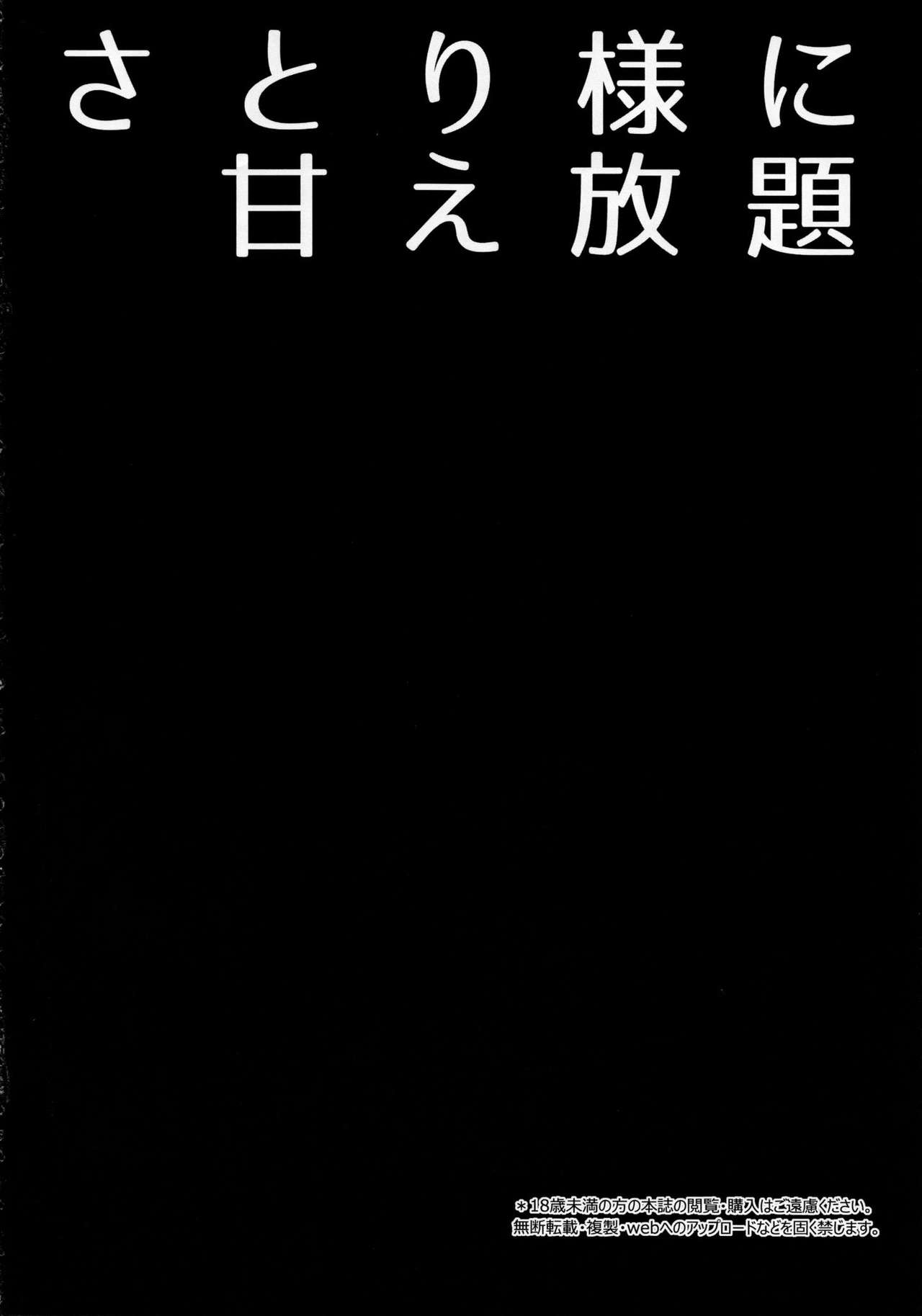 (C97) [Right away (坂井みなと)] さとり様に甘え放題 (東方Project) [中国翻訳]