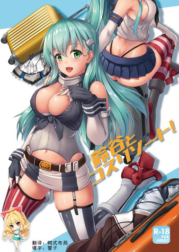 (C96) [ゆうさりつかた (淡夢)] 鈴谷とコスリゾート! (艦隊これくしょん -艦これ-) [中国翻訳]
