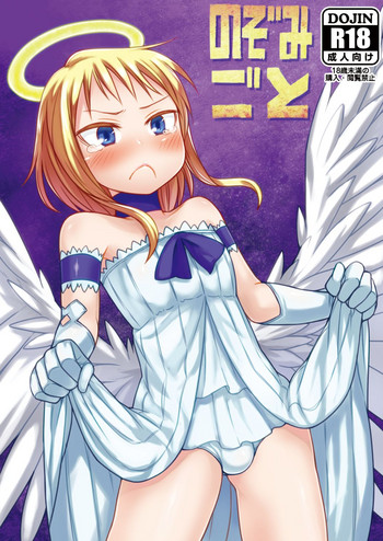 [おでんでん (江鳥ゆうや)] のぞみごと [DL版]