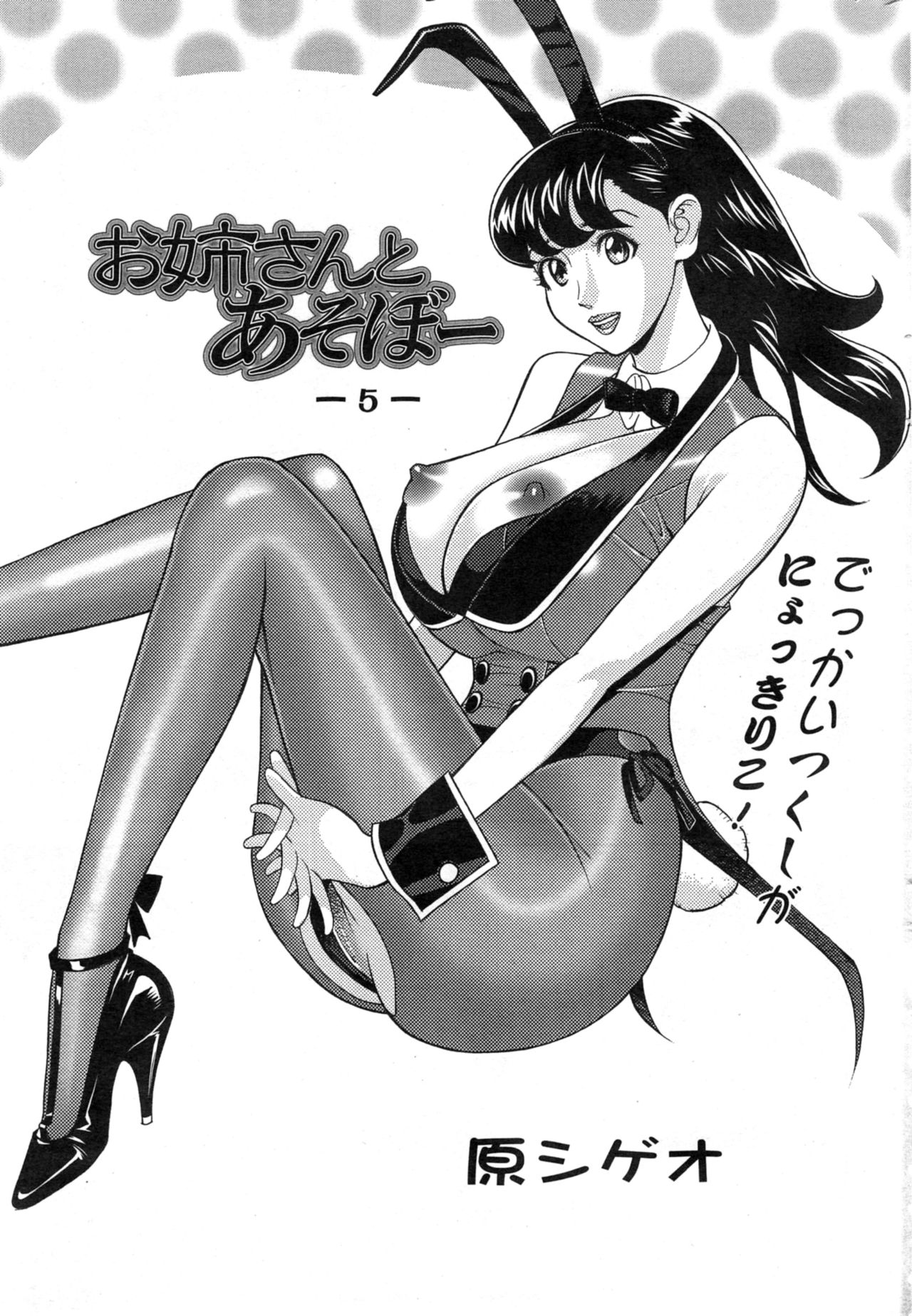 [原シゲオ] お姉さんとあそぼー 第1-9話