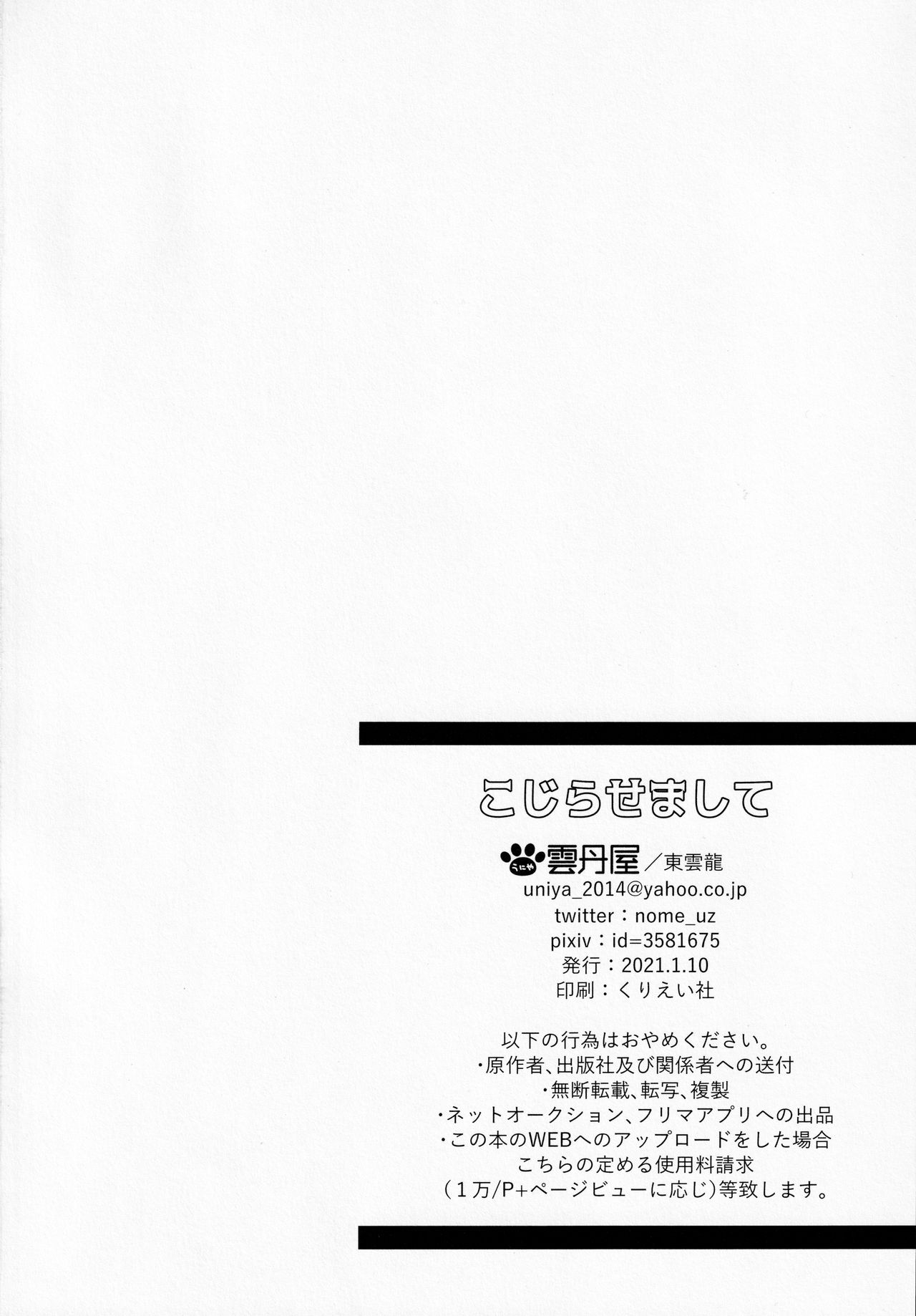 (日輪鬼譚12) [雲丹屋 (東雲龍)] こじらせまして (鬼滅の刃)