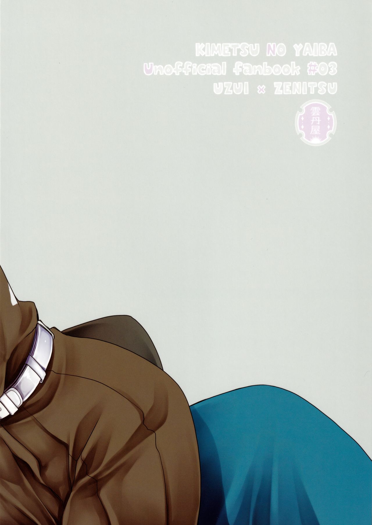 (日輪鬼譚12) [雲丹屋 (東雲龍)] こじらせまして (鬼滅の刃)