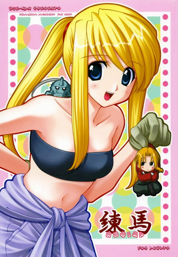 (C65) [うげ漫 (うげっぱ、愛山寿一、RT.)] 練馬 NERIMA (鋼の錬金術師)