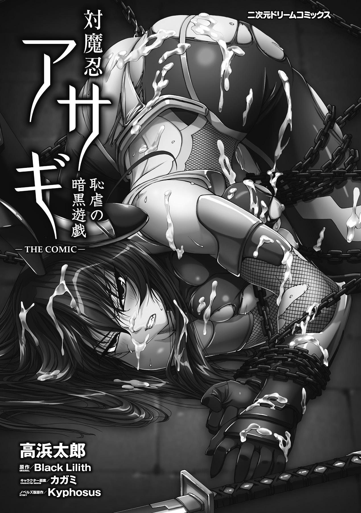 [高浜太郎] 対魔忍アサギ 恥虐の暗黒遊戯 THE COMIC [DL版]