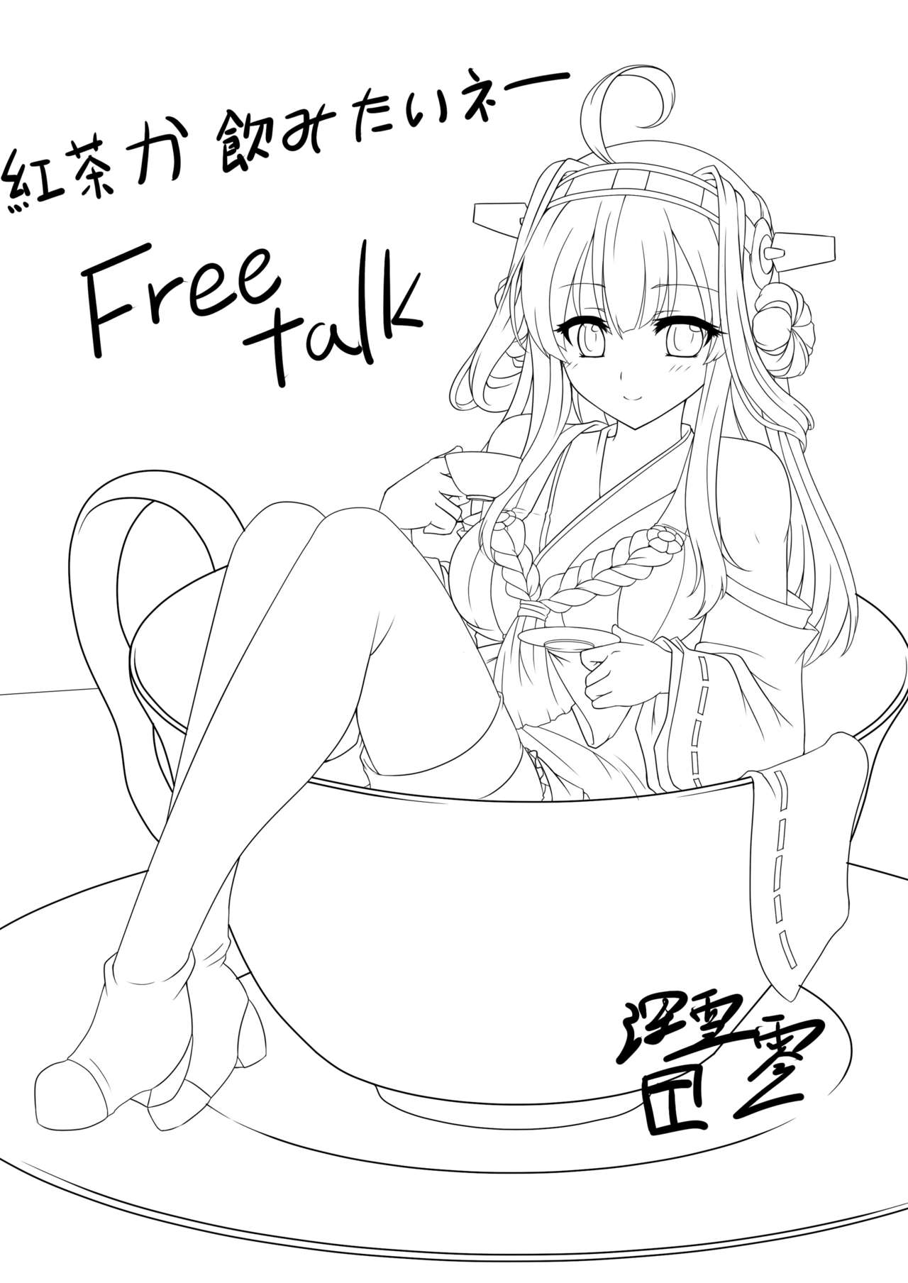 [感電少女注意報 (真冬)] 提督ノBurning Loveがホシイデース! (艦隊これくしょん -艦これ-) [中国語] [DL版]