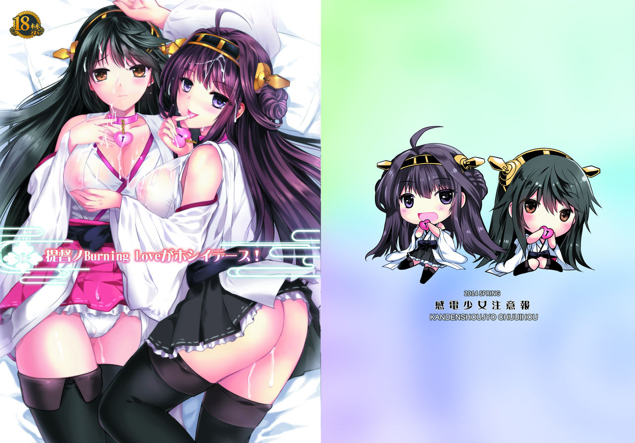 [感電少女注意報 (真冬)] 提督ノBurning Loveがホシイデース! (艦隊これくしょん -艦これ-) [中国語] [DL版]