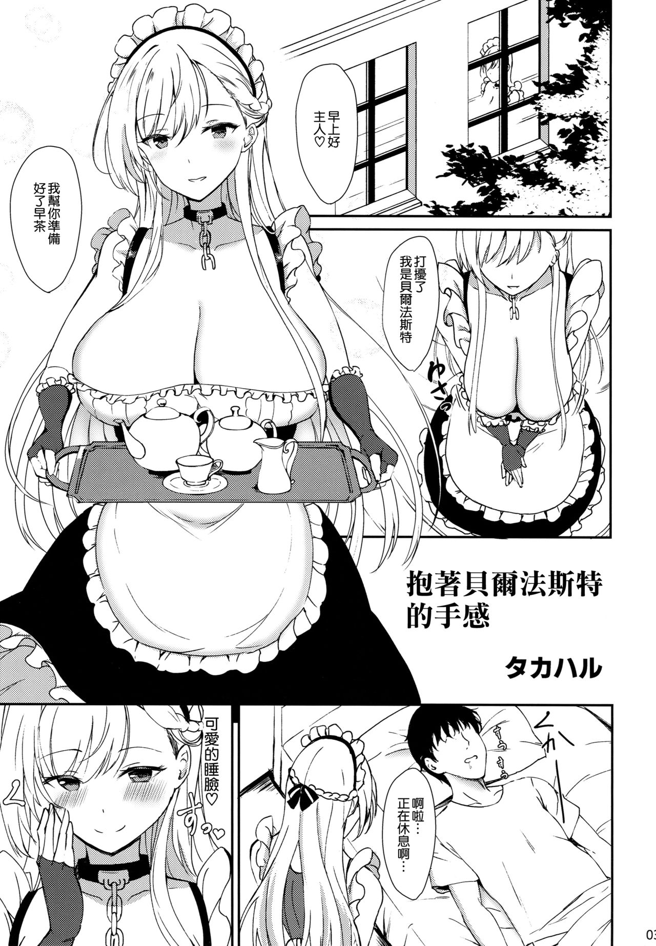 (COMIC1☆15) [黒錦 (タカハル)] ベルファストのだきごこち (アズールレーン) [中国翻訳]