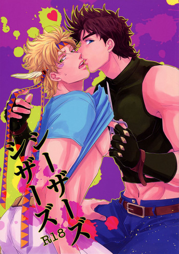 (SUPER23) [鶴町 (ガマ子)] シーザーズシザーズ (ジョジョの奇妙な冒険)