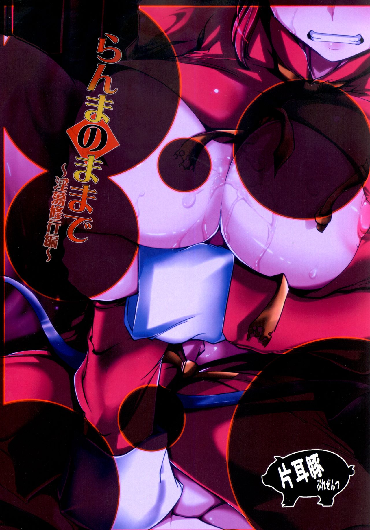 (C92) [片耳豚 (寒衣屋)] らんまのままで ～淫蕩修行編～ (らんま1/2) [英訳]