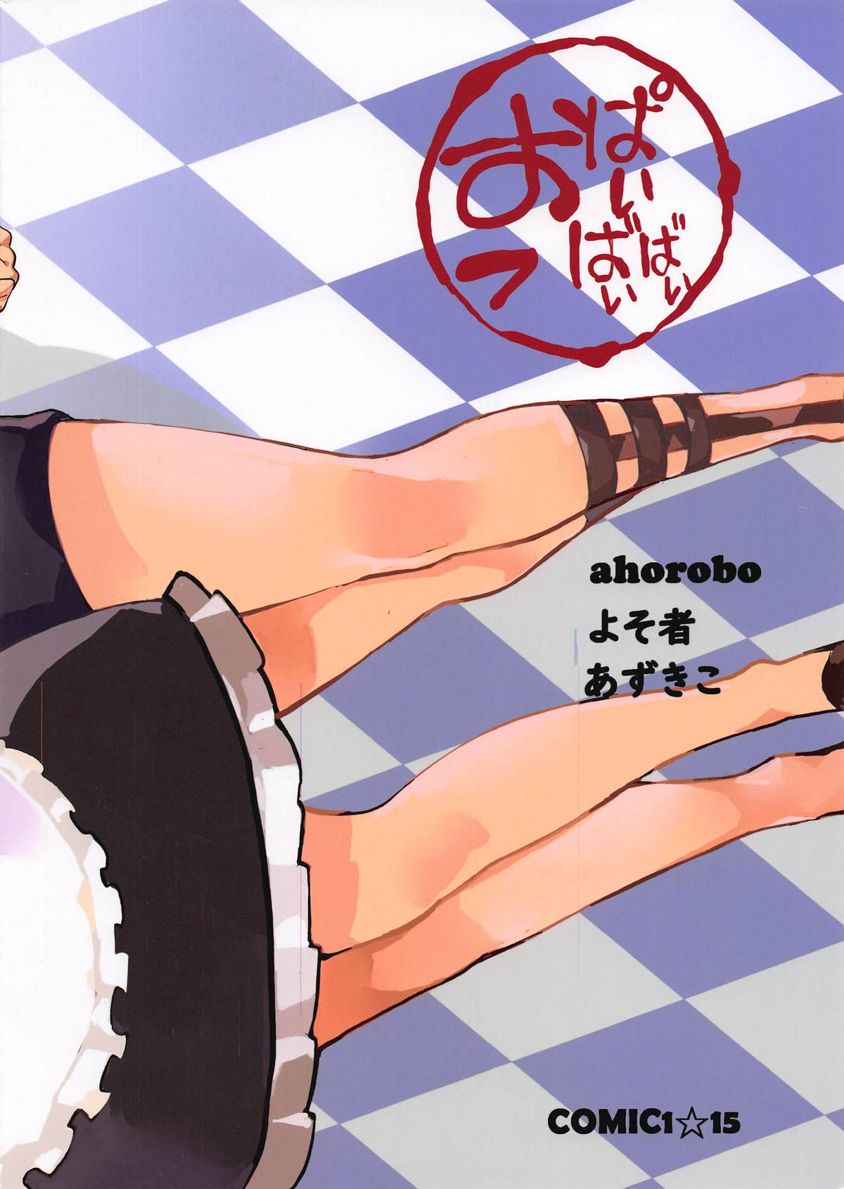 (COMIC1☆15) [おっぱいばいばい (あずきこ、よそ者、ahorobo)] P co-creation (ペルソナ5)