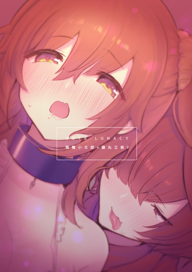 [LUNACY (ロジオネ)] 風魔式性感マッサージ (Fate/Grand Order) [DL版]