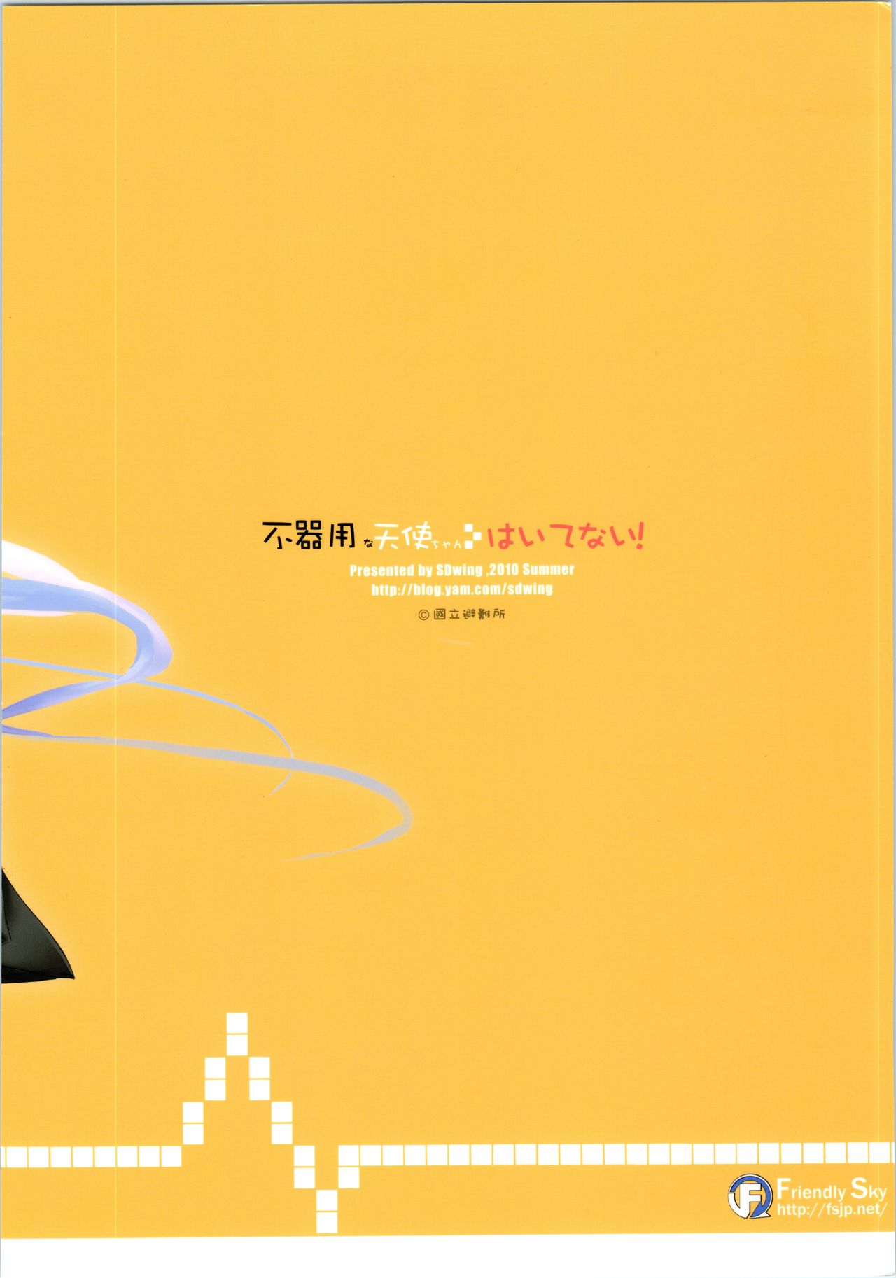 (C78) [Friendly Sky (SDwing)] 不器用な天使ちゃんはいてない! (Angel Beats!)