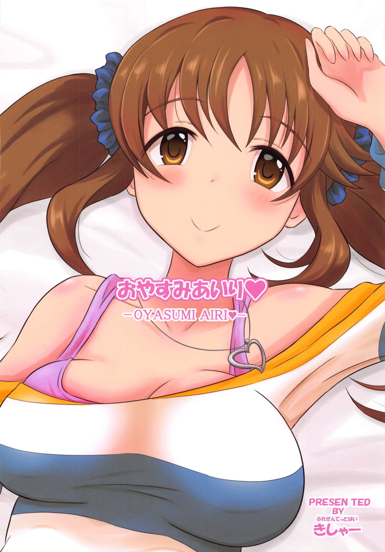 (歌姫庭園19) [きしゃー (よしを)] おやすみあいり (アイドルマスター シンデレラガールズ)