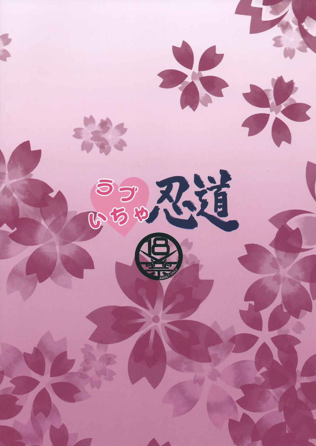 (C88) [クロノ・メール (刻江尋人)] ラブいちゃ忍道 (NARUTO -ナルト-) [中国翻訳]