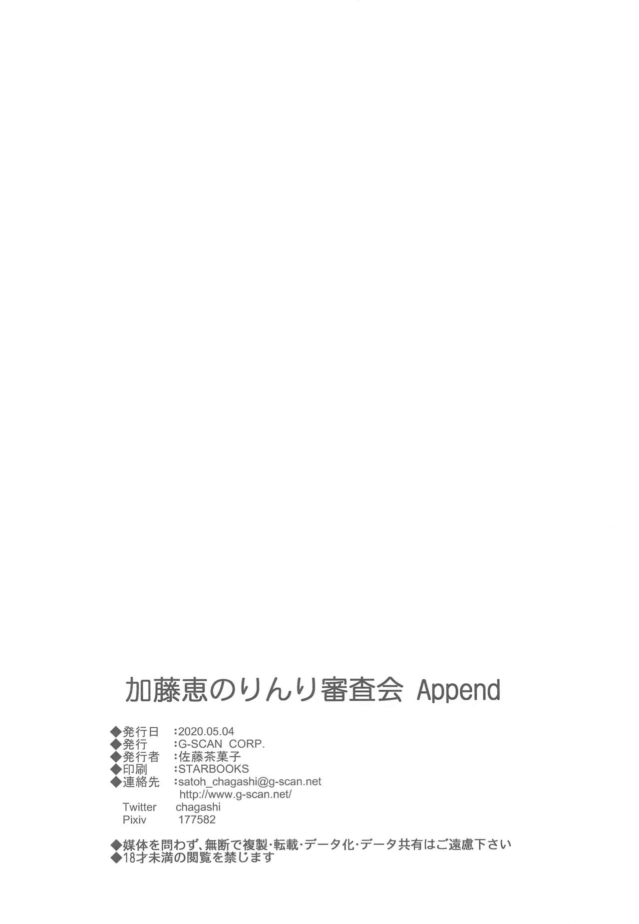[G-SCAN CORP. (佐藤茶菓子)] 加藤恵のりんり審査会 Append (冴えない彼女の育てかた)