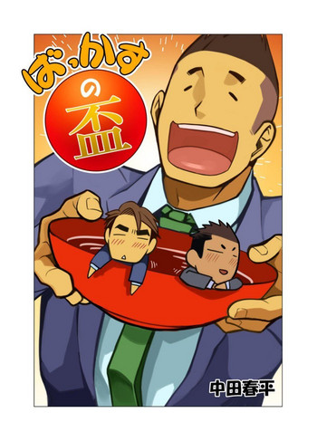 [我武者ら! (中田春平)] ばっかすの盃 [DL版]