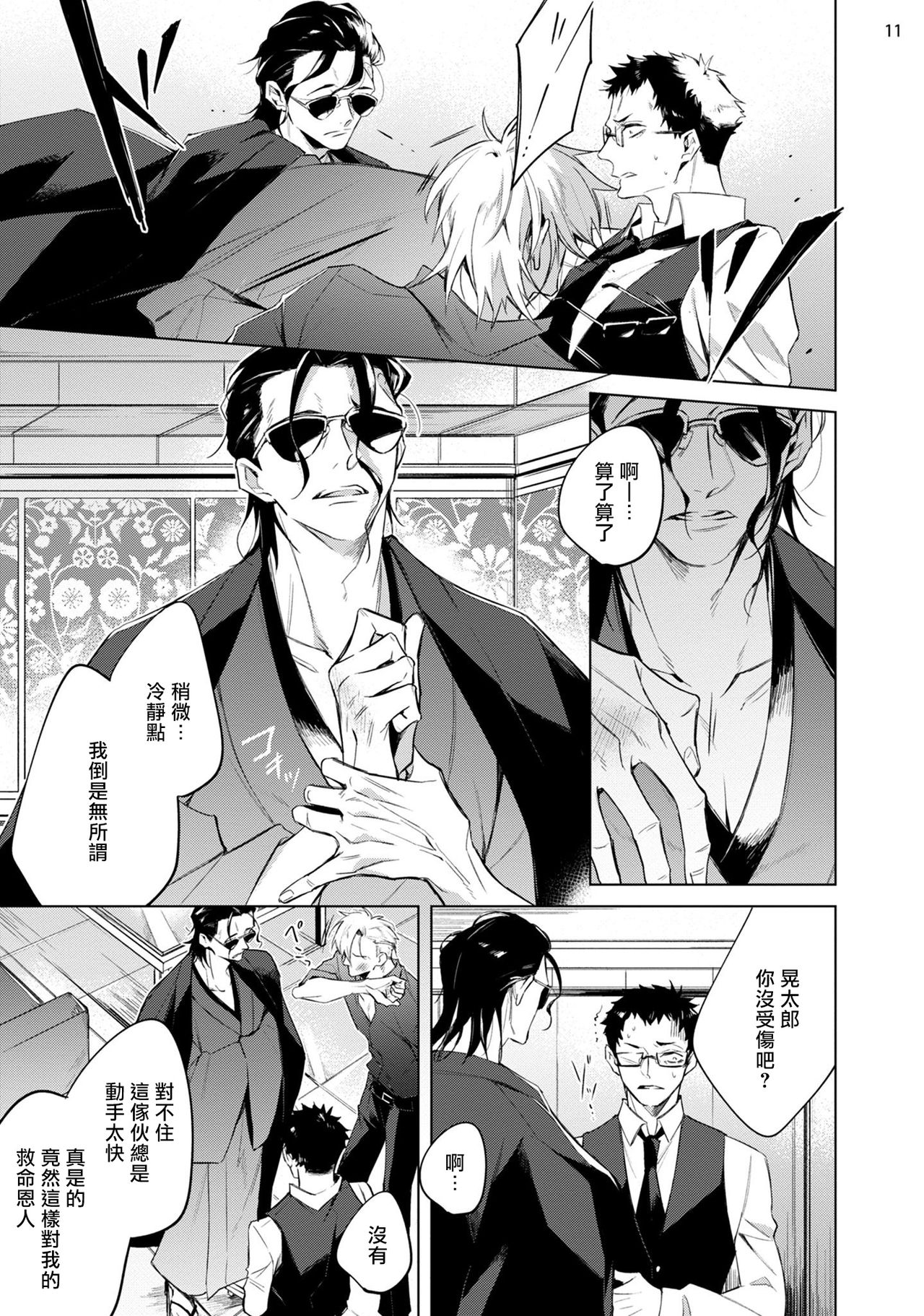 [与一マキナ] 助けたヤクザに狙われてます!? 1 [中国翻訳] [DL版]