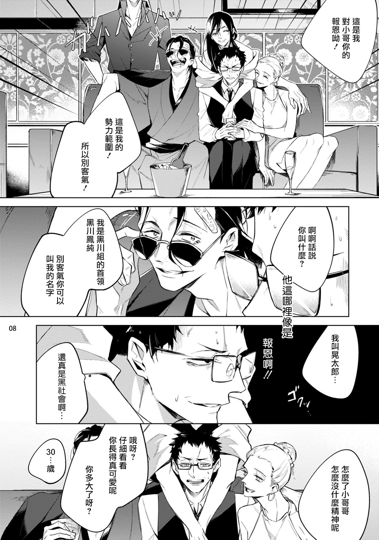 [与一マキナ] 助けたヤクザに狙われてます!? 1 [中国翻訳] [DL版]