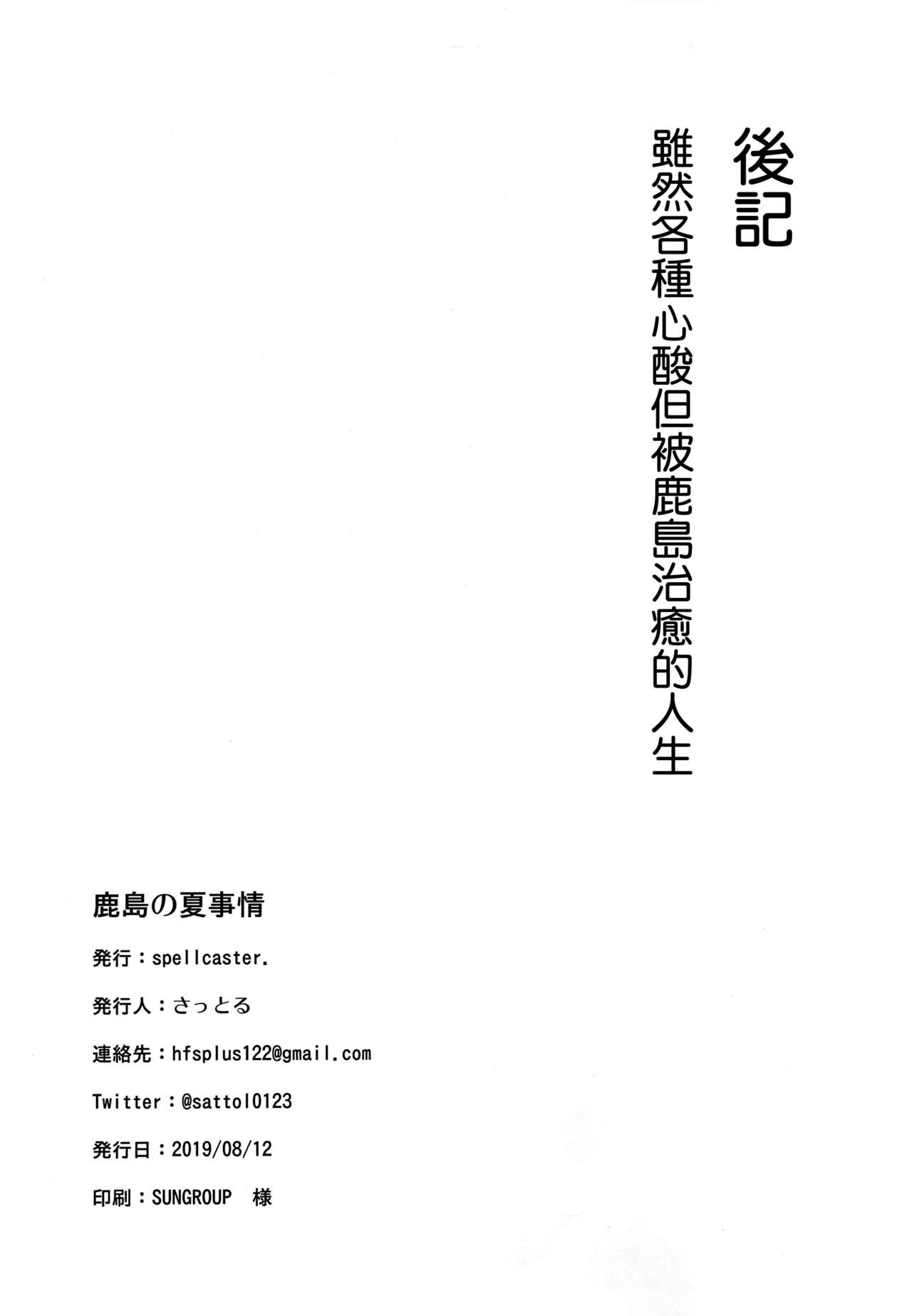 (C96) [spellcaster. (さっとる)] 鹿島の夏事情 (艦隊これくしょん -艦これ-) [中国翻訳]