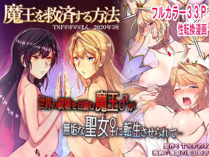 [TSFのF (無限の須田時計)] 魔王を救済する方法 (TSFのFのほん 2020年3号) [英訳] [DL版]