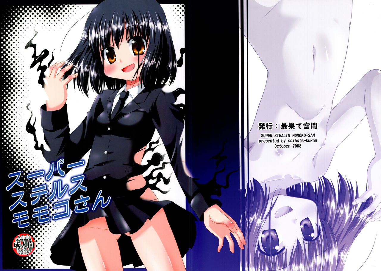 (サンクリ41) [最果て空間 (緋乃ひの)] スーパーステルスモモコさん (咲-Saki-) [中国翻訳]