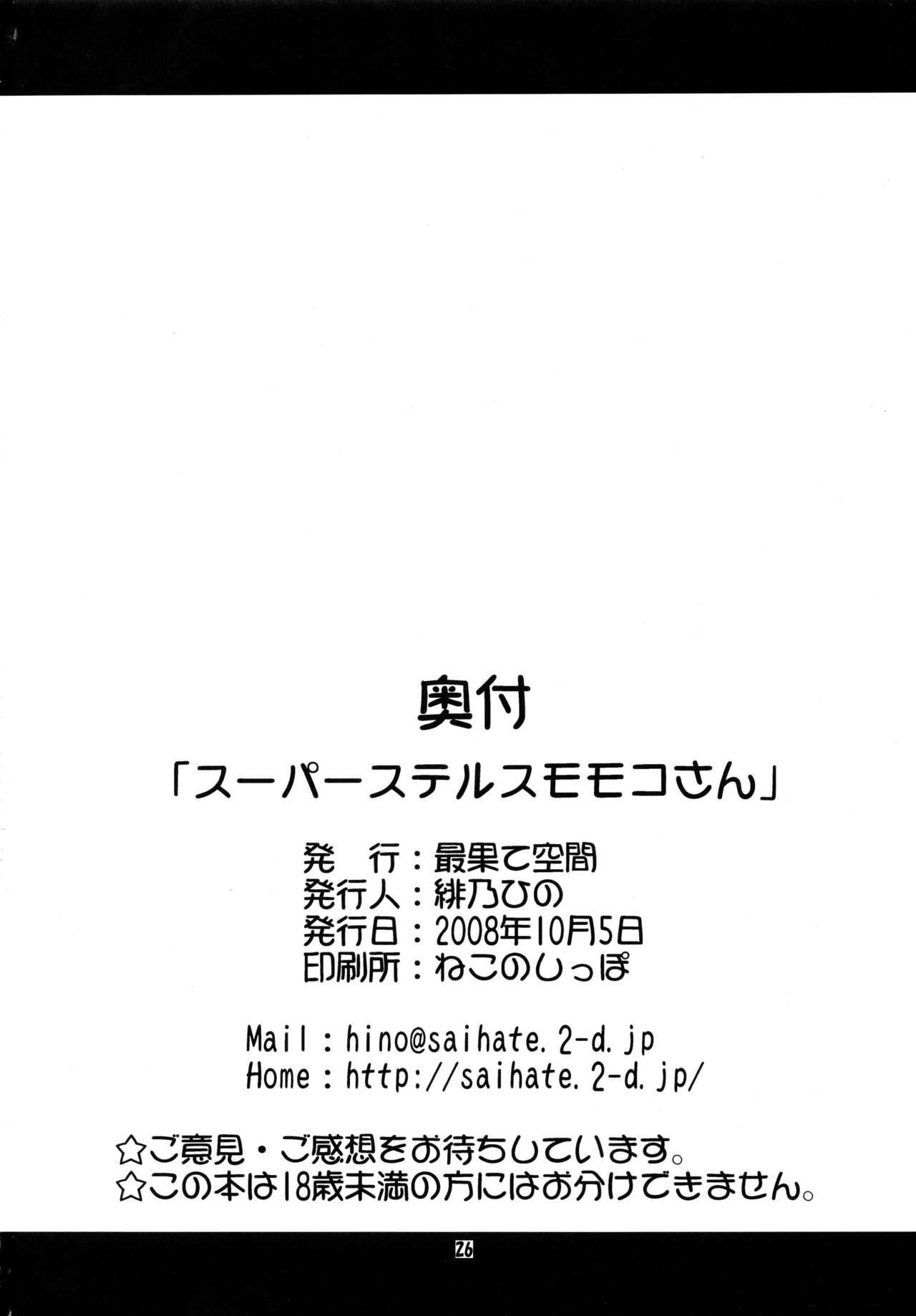 (サンクリ41) [最果て空間 (緋乃ひの)] スーパーステルスモモコさん (咲-Saki-) [中国翻訳]