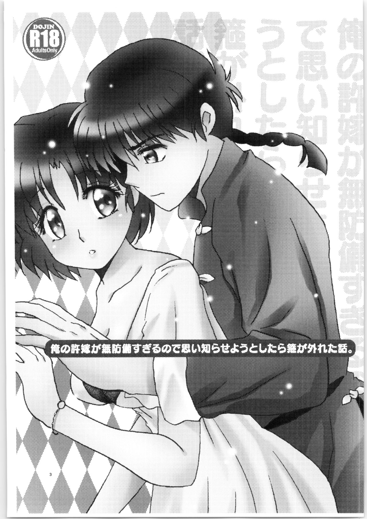 (好きだって言わせてくれよ!) [MRO (貢片利一朗)] 俺の許嫁が無防備すぎるので思い知らせようとしたら箍が外れた話。 (らんま1/2)