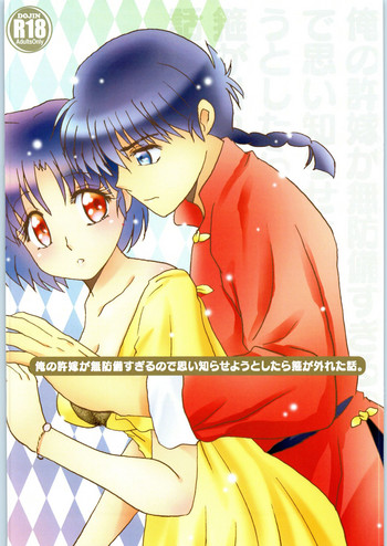 (好きだって言わせてくれよ!) [MRO (貢片利一朗)] 俺の許嫁が無防備すぎるので思い知らせようとしたら箍が外れた話。 (らんま1/2)