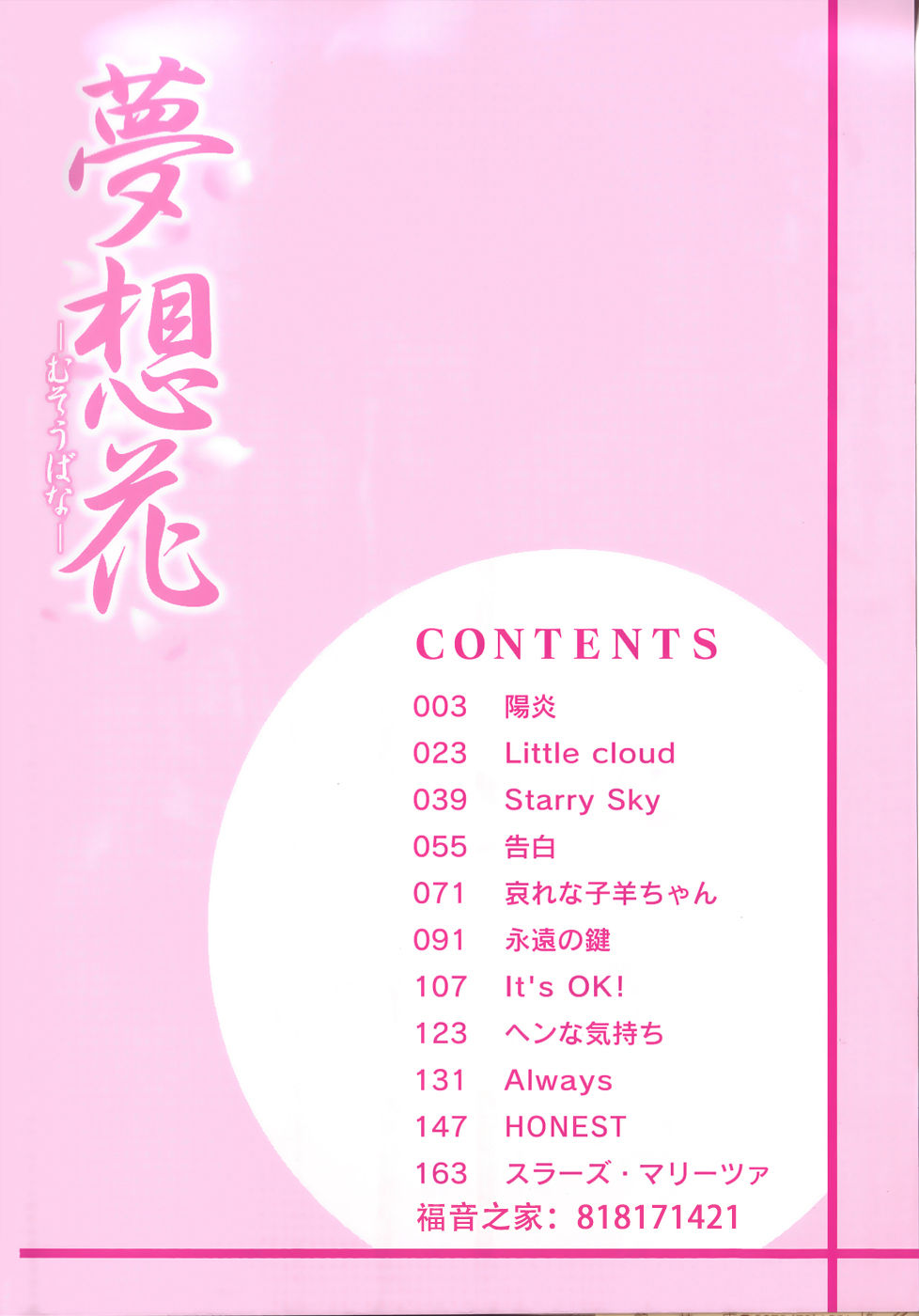 [あざみ野圭二] 夢想花 ーむそうばなー-HONEST[中国翻訳]