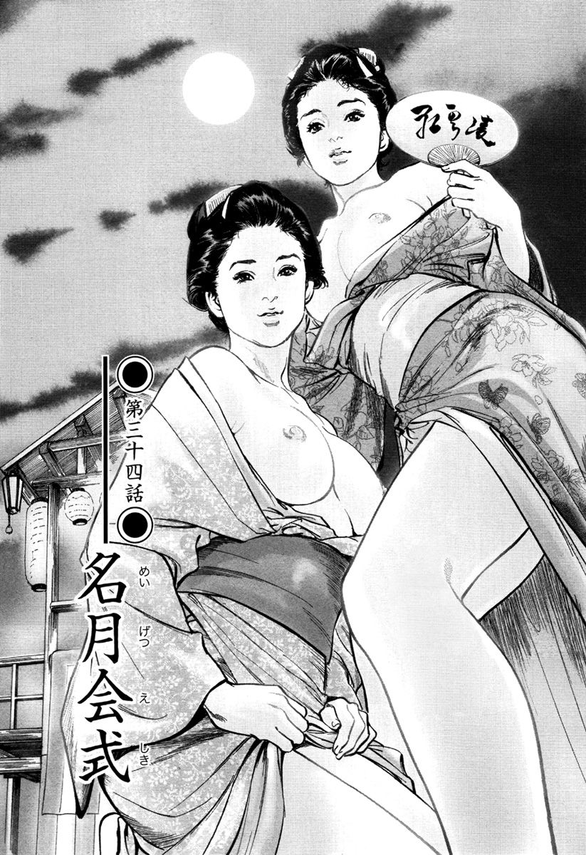 [八月薫、篁千夏] 浮世艶草子 5