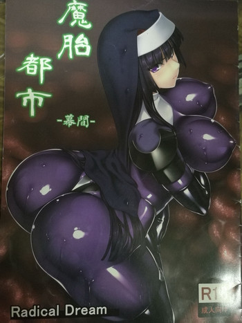 (C85) [Radical Dream (竜胆、黒井弘騎)] 魔胎都市 -幕間-