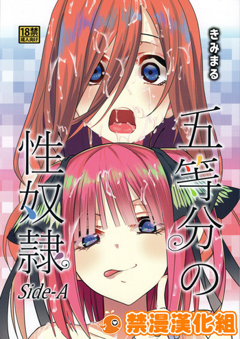 (C96) [スタジオKIMIGABUCHI (きみまる)] 五等分の性奴隷 Side-A (五等分の花嫁) [中国翻訳]