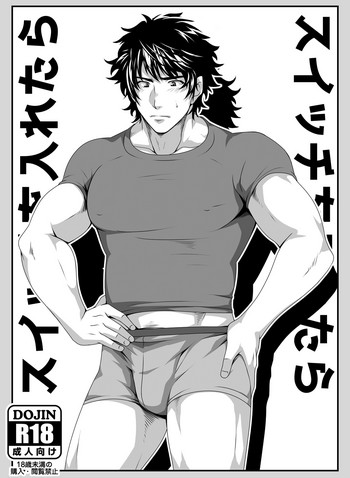 [ThisArmor (村上)] スイッチを入れたら [DL版]