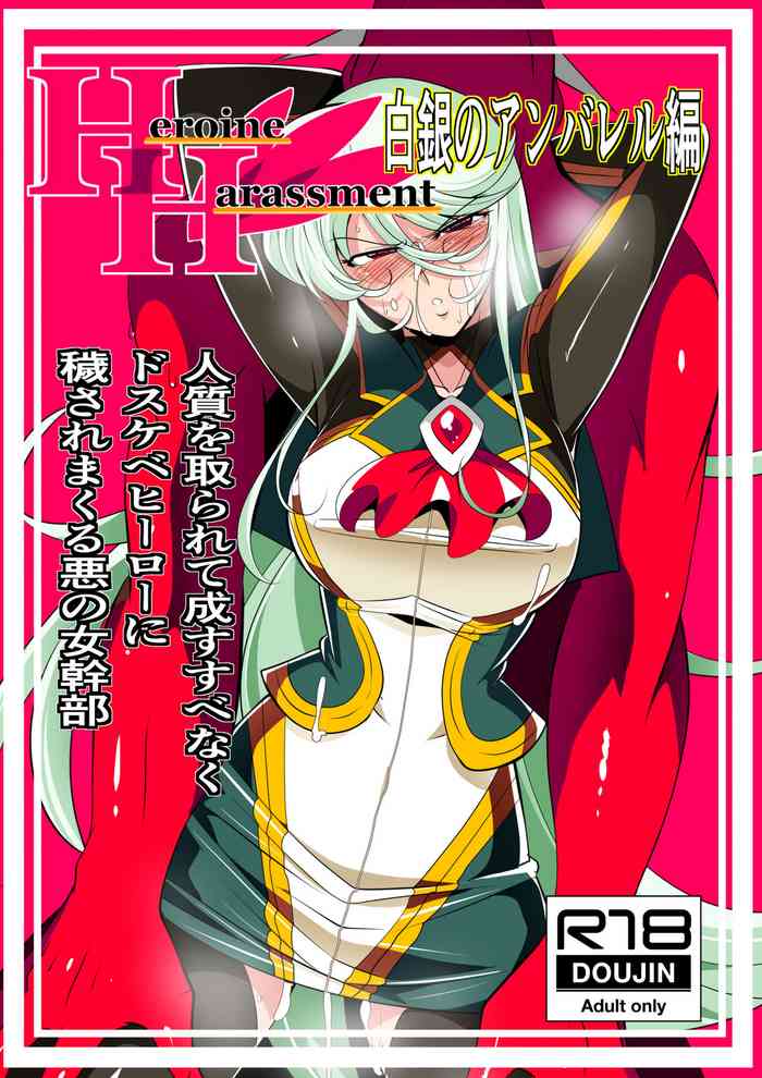 [ワラビモチー] Heroine Harassment 白銀のアンバレル編 人質を取られて成すすべなくドスケベヒーローに穢される悪の女幹部 [英訳]